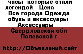 “Breitling Navitimer“  часы, которые стали легендой › Цена ­ 2 990 - Все города Одежда, обувь и аксессуары » Аксессуары   . Свердловская обл.,Полевской г.